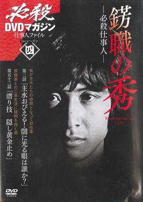 DVD - Hissatsu dvd Журнал Worker File 6329106 kodansha Япония Фильмы и DVD Б/У