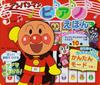 Анпанман Книга с картинками для фортепиано - Давайте играть на фортепиано ([Досуг])