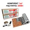 Пленочный теплый пол Monocrystal 1м²/200 Вт. комплект под плитку ЭНП - 6/1К