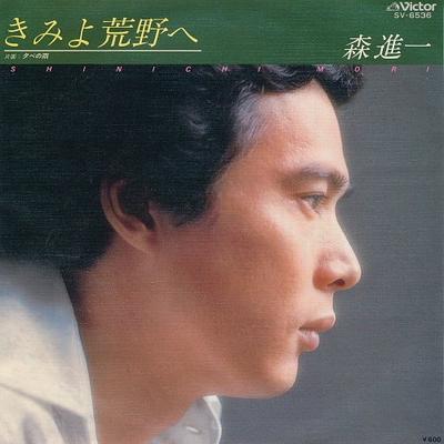 7-дюймовая пластинка SHINICHI MORI - Kimiyo arano he / Yuube no ame SV6536 VICTOR 1978 Япония Японский Энка Б/у