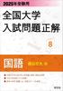 2025 Национальный вступительный экзамен в университет Вопросы Правильные ответы Японский язык и Государственный университет Вступительный экзамен в университет