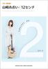 Guitar Accompaniment Aoi Yamazaki “12cm