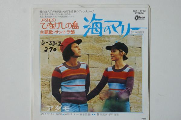 7inch Record ADAMO - Marie La Mer (japanese) / Nous (jap EOR10762 Odeon 1974 Japan Pop Used
