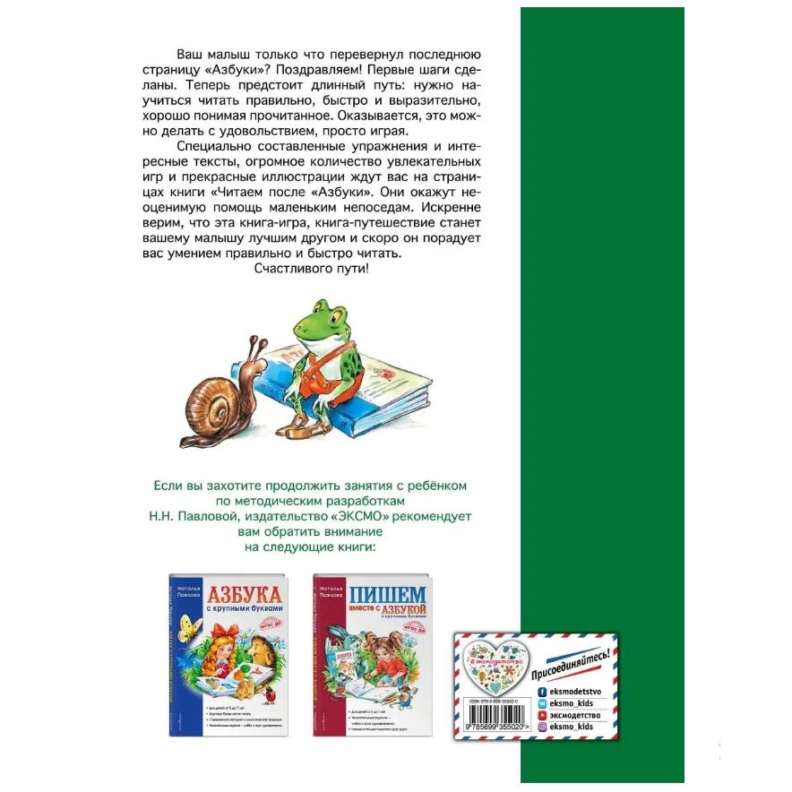 Читать после Азбуки с крупными буквами для малышей