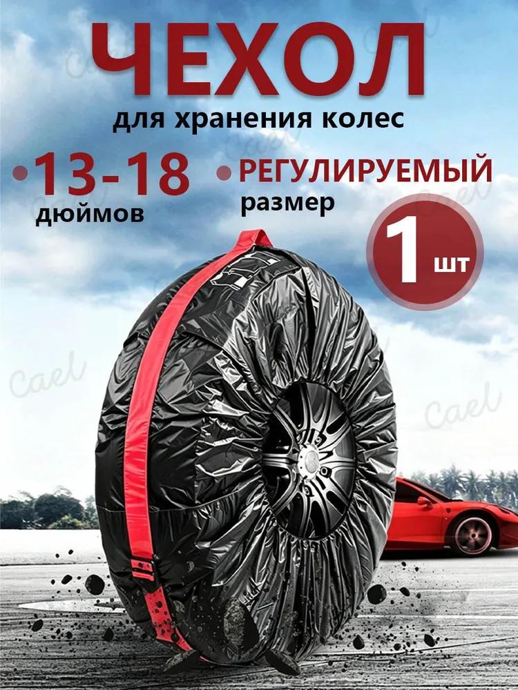 Wheel storage case, diameter up to 13-18 "