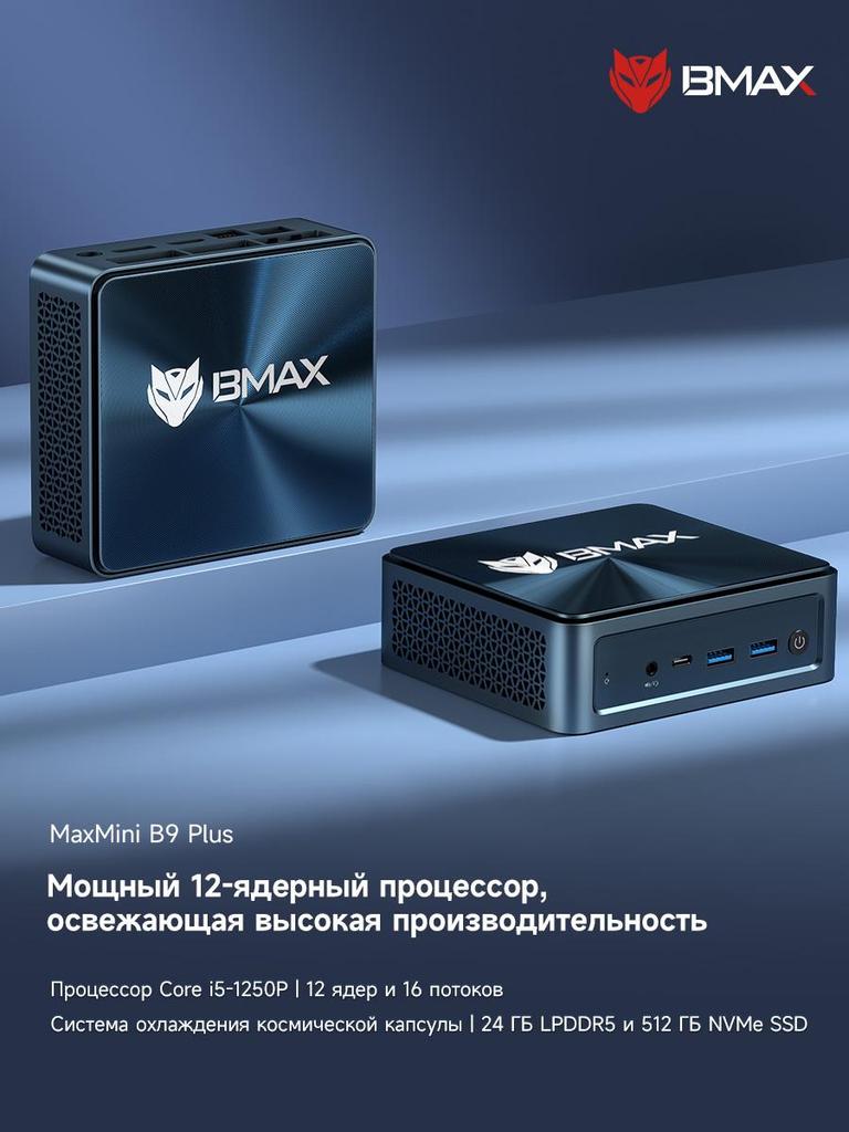 Мини-ПК BMAX B9 PLUS 24 ГБ ОЗУ + 512 ГБ SSD Процессор Intel Core i5-1250p Графика Intel Iris Xe Совместим с Windows 11