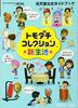 Tomodachi Collection New Life (Nintendo Official Guide Book) [Paperback]