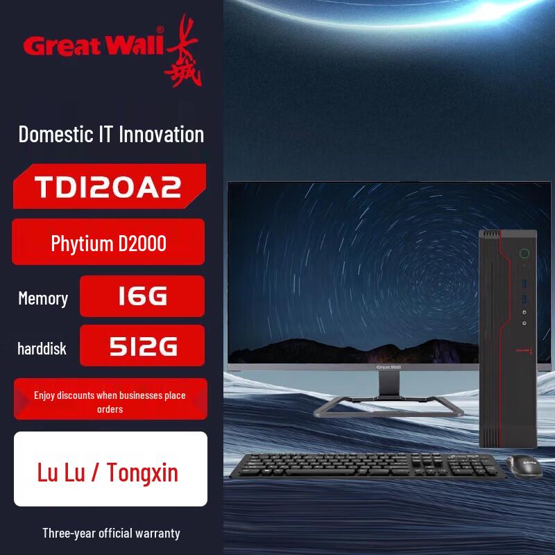Great Wall Shiheng TD120A2 Xinchuang Desktop PC (CN version)
