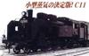 MicroAce N Gauge Wartime Type A7308 Steam Locomotive Model C11-304