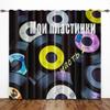 Красочные классические музыкальные винтажные виниловые пластинки CD светофильтрующие шторы оконные занавески для гостиной спальни 2 шт декор