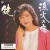 7-дюймовая пластинка ETSUKO SHIMAZU - Isari Bi No Yado / Kagi K07D90040 King Records 1986 Япония Японская Энка Б/У