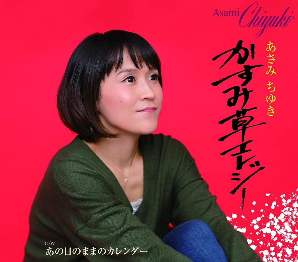 CD CHIYUKI ASAMI - Kasumi kusa Elegy/Anohi no mama no TECA13669 Япония ОбиЯпонская поп/рок Б/У
