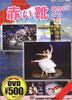 DVD  - Red Shoes Japan Movies & DVD Used