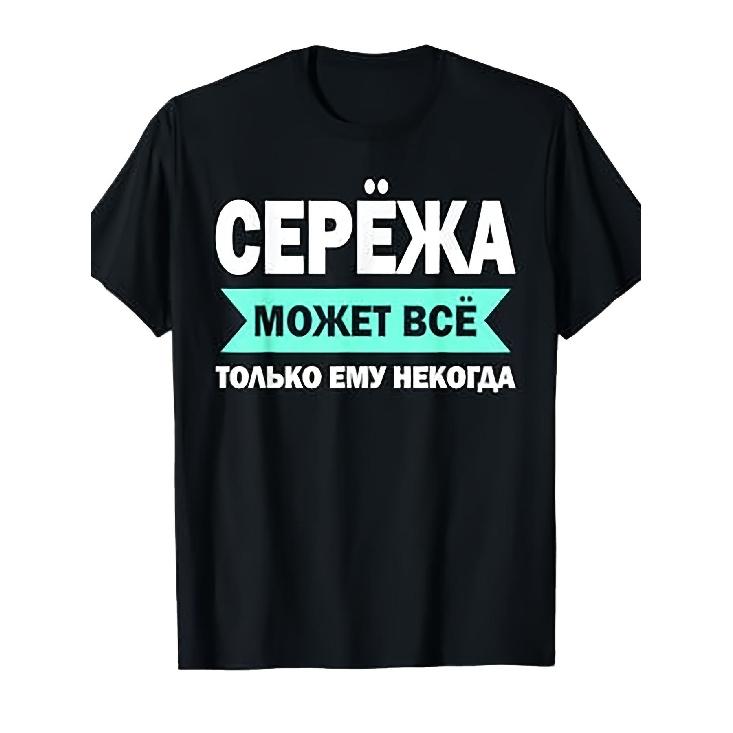 Повседневная футболка с круглым вырезом для пап с именем Сергей кириллицей, дышащая и пригодная для машинной стирки, идеально подходит для любого случая