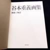 [Б/У] Ограничено 500 подписанных экземпляров, «Коллекция работ Сигэёси Танимото Том 3 - Стиль и секреты» 2017