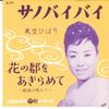 7inch Record HIBARI MISORA - Sano Bye Bye / Hananomiyako Wo Akir SA879 COLUMBIA 1962 Japan Japanese Enka Used