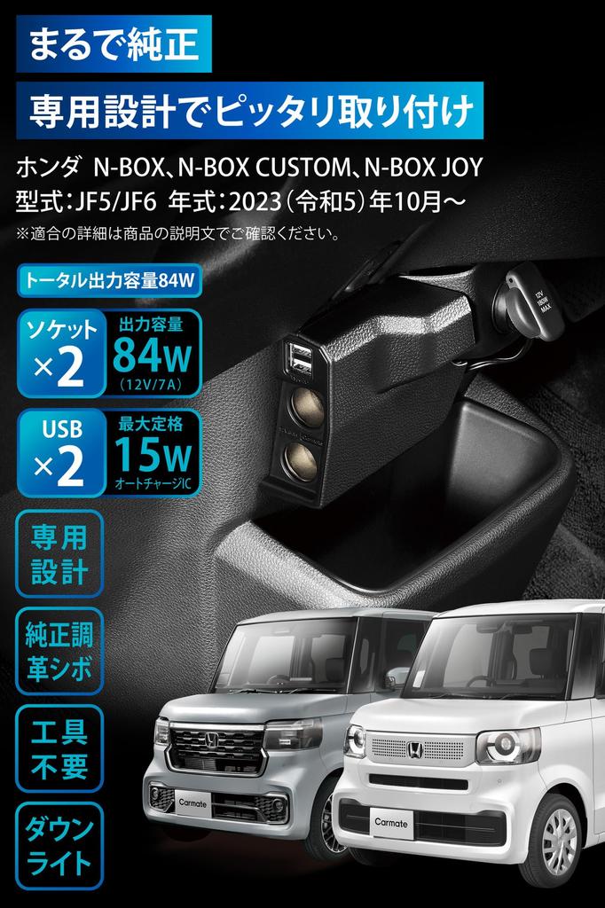 Carmate Exclusive Дополнительная розетка питания USB Downlight Передняя консоль 2 розетки 2 порта USB NZ273K N-BOX & +