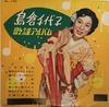 10-дюймовая пластинка CHIYOKO SHIMAKURA - Chiyoko kayou album AL102 NIPPON COLUMBIA 1958 Япония Японская энка