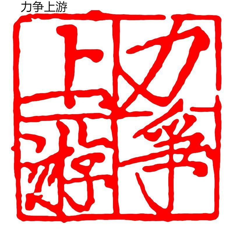 Каллиграфия Готовая печать Печать Китайская живопись Квадратная печать Древний стиль Резьба по натуральному камню Коллекция книг Готовый Селло