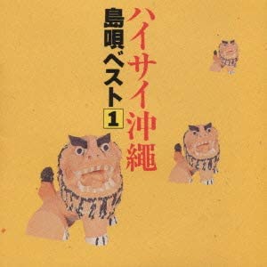 CD РАЗЛИЧНЫЕ АЙКО АБЕ САДАО КИТАЙ ЯК High Sai окинавасимаута Лучшее1 KICH2157 King Records 1994 Япония Японская ЭнкаТрадиционная Б/у