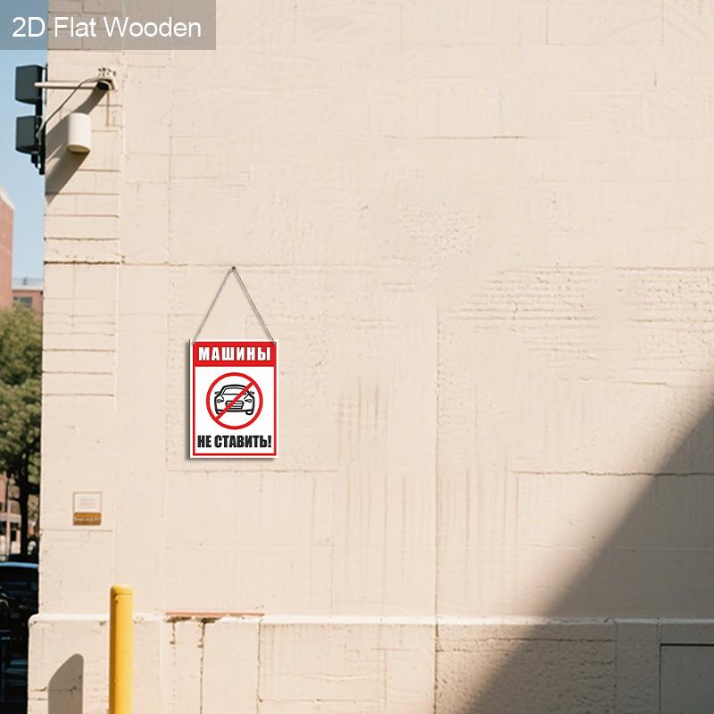 Русские Деревянные Предупреждающие Знаки Мониторинга Без Парковки - Прямоугольное Подвесное Украшение для Входной Двери, Декор Стен - Идеальный Подарок для Друга и Семьи