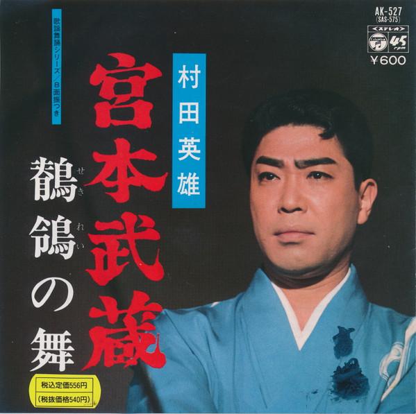7-дюймовая пластинка HIDEO MURATA Miyamotomusashi Tsuru no mai AK527 COLUMBIA 1977 Япония Японский Энка Традиционная Б/у