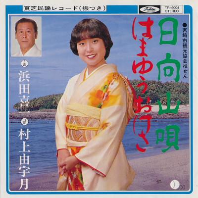 7inch Record KIICHI HAMADA YUJI MURAKAMI Hinatayama uta Hamayuu oke sa TF16004 TOSHIBA Japan Japanese EnkaTraditional Used