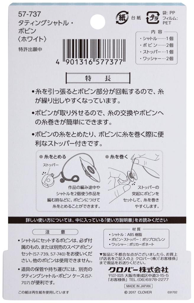 Инструмент для плетения кружева фриволите Clover, Челнок/Катушка для фриволите, Белый, 57-737