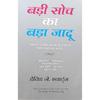 Бади Соч Ка Бада Джаду Хинди Папарбэк