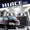 Ranzek LED Room Lamp Set Series 8 pieces SMD total 225 lights Room light Toyota [200 Hiace] [4th generation] [Super GL] bulb/interior [HIACE 200]