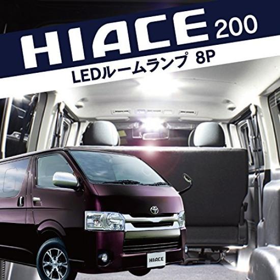 Ranzek LED Room Lamp Set Series 8 pieces SMD total 225 lights Room light Toyota [200 Hiace] [4th generation] [Super GL] bulb/interior [HIACE 200]