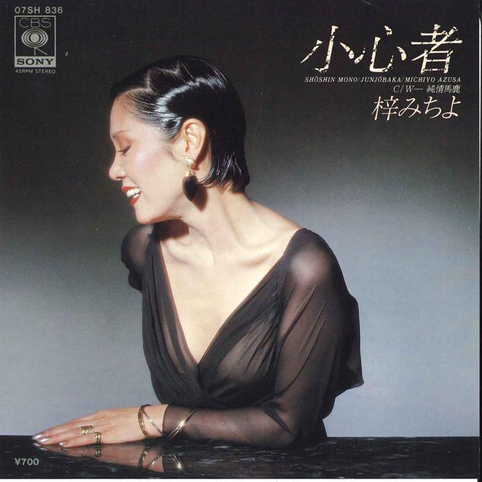 7-дюймовая пластинка МИЧИЁ АДЗУСА Syoushinmono Jyunjyou Baka 07SH836 CBS SONY Япония Японская ЭнкаТрадиционная Б/у