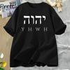 Футболка YHWH Иегова Футболка Исход Библейский стих Христианская футболка Хлопок Короткий рукав Мягкая дышащая одежда Женские футболки