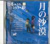 CD РАЗЛИЧНЫЕ Nihon no Uta Kokoro no Uta33 Tuki n JPSN33 COLUMBIA 2005 Япония Японский Энка Традиционный Б/У