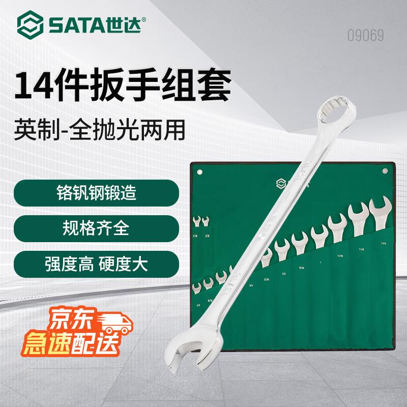 SATA 14-Piece Imperial Polished Combination Wrench Set