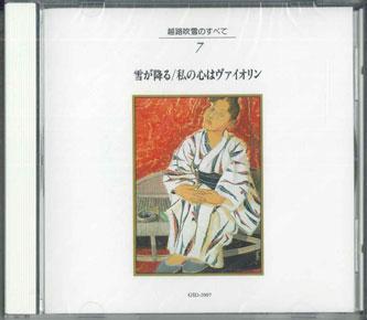 CD KOSHIJI FUBUKI - 7. Идет снег/Мое сердце - Vi GSD2097 TOSHIBA REDORDS Япония Японская поп/рок Б/у