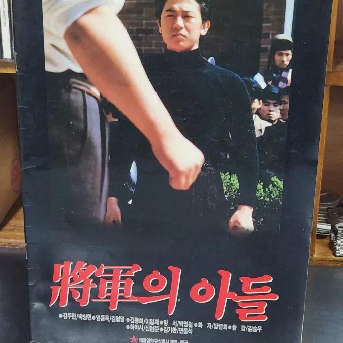 The General's Son Movie Pamphlet 1990