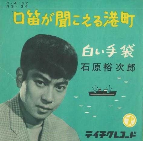 7inch Record YUJIRO ISHIHARA - Kuchibue ga kikoeru minatochou / Sh NS34 TEICHIKU Japan Japanese Enka Used