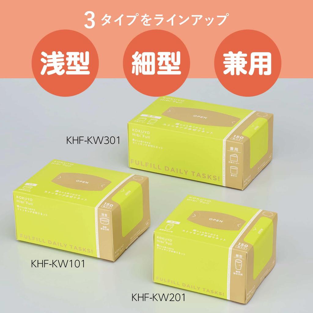Kokuyo HibiFull Draining Net Easy-to-Remove Fine Type KHF-KW201