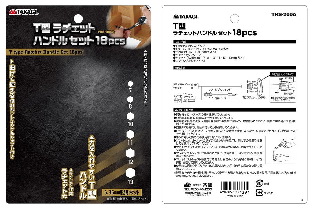 Takagi Ratchet Handle Set Driver Interchangeable Driver Hex Socket Drive Flexible Ratchet Furniture Assembly T-Shaped (18-Piece) TRS-200A Set,
