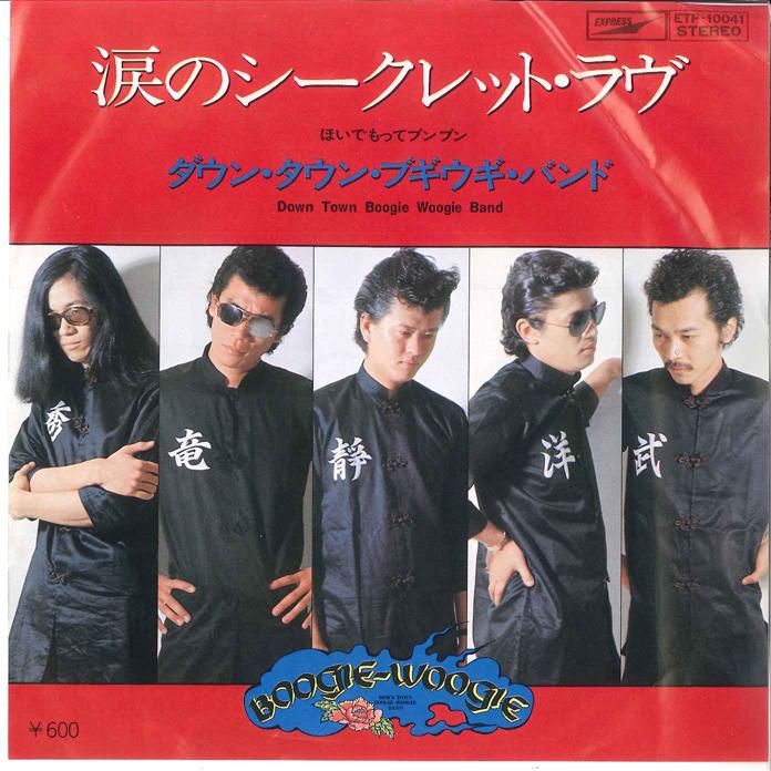 7-дюймовая пластинка DOWN TOWN BOOGIE WOOGIE BAND Namida No Secret Love Hoide Motte ETP10041 EXPRESS 1976 Япония Японский Поп-Рок Б/у