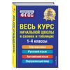 Spravochnik. Ves' Kurs Nachal'noy Shkoly: V Skhemakh I tablitsakh/Reference Guide. The Entire Elementary School Course: In Schemes and Tables
