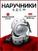Эротические наручники