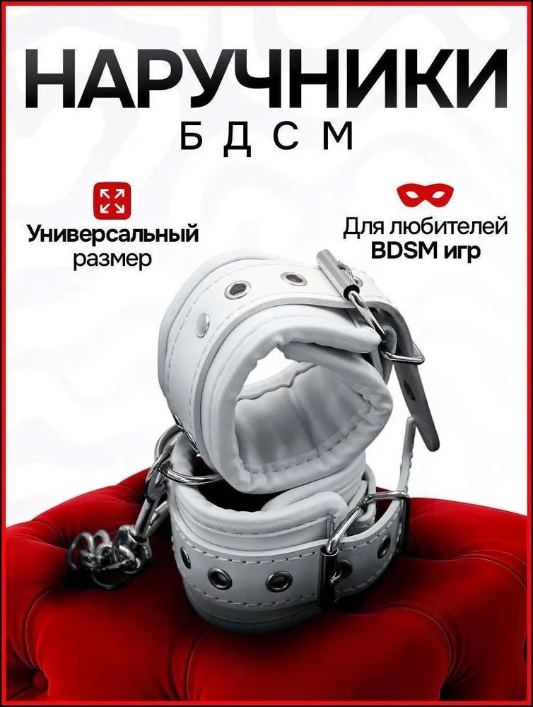 Эротические наручники