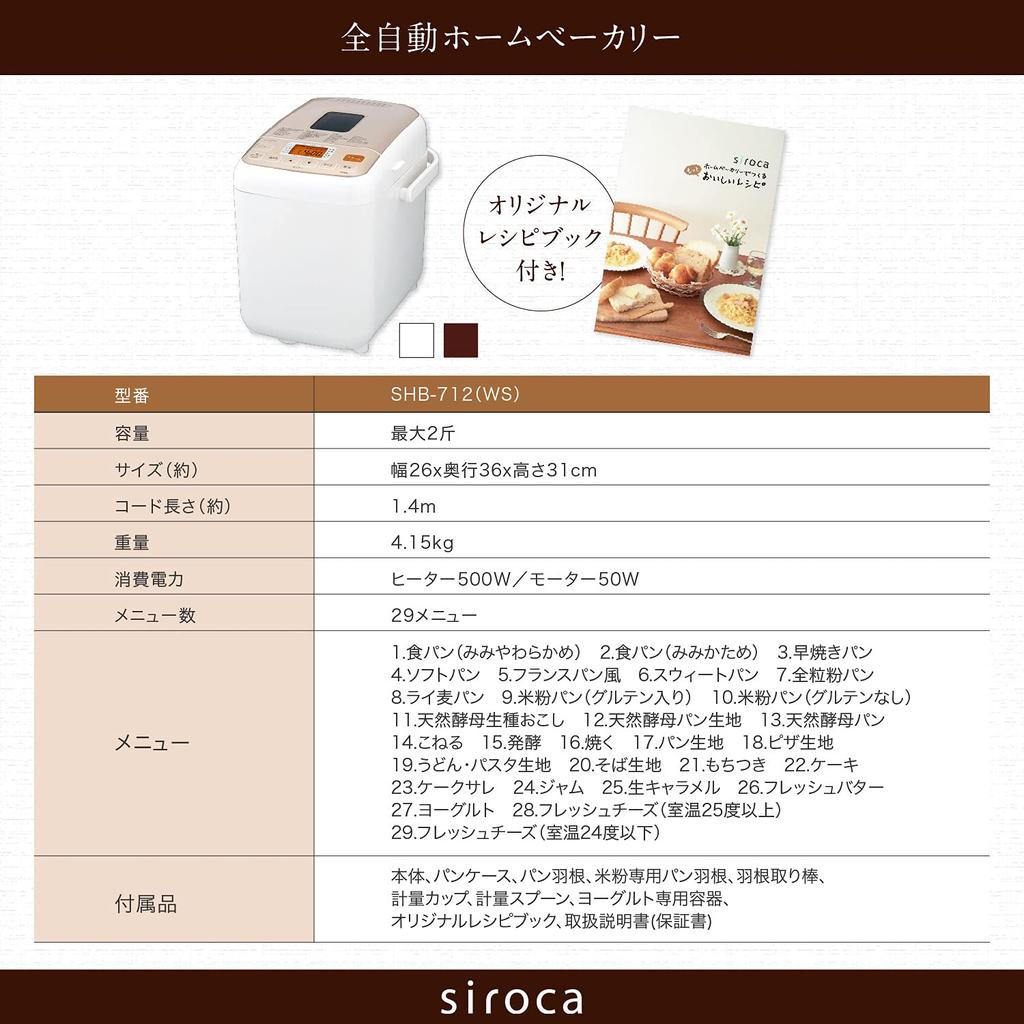 Shiroka Fully Automatic Home Bakery To 2 Making White [29 Menus/up Loaves/mochi Machine/recipe Included] SHB-712(WS)