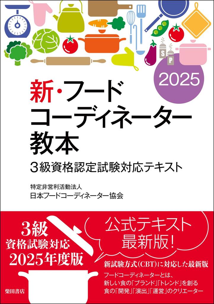 Новый учебник координатора питания для квалификационного экзамена 3-го уровня 2025