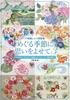 Totsuka Embroidery Design Collection: Reflecting On the Changing Seasons 3 [2016-2023 Totsuka Embroidery Calendar Design Collection]