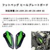 Защитные накладки на подножки и пятки motokano для ZX-25R, ZX-4R и ZX-4RR SE (зеленый)