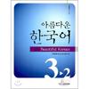 Beautiful Korean Language School Beautiful Korean Intermediate 3 2 Textbook