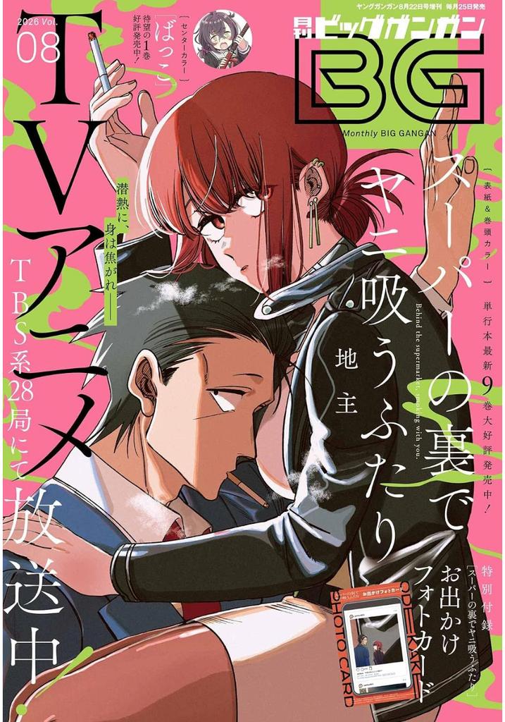 Big Gangan Aug 2026 Behind supermarket smoking you Manga magazine Japan